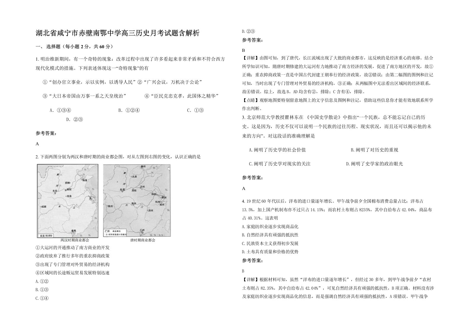 湖北省咸宁市赤壁南鄂中学高三历史月考试题含解析