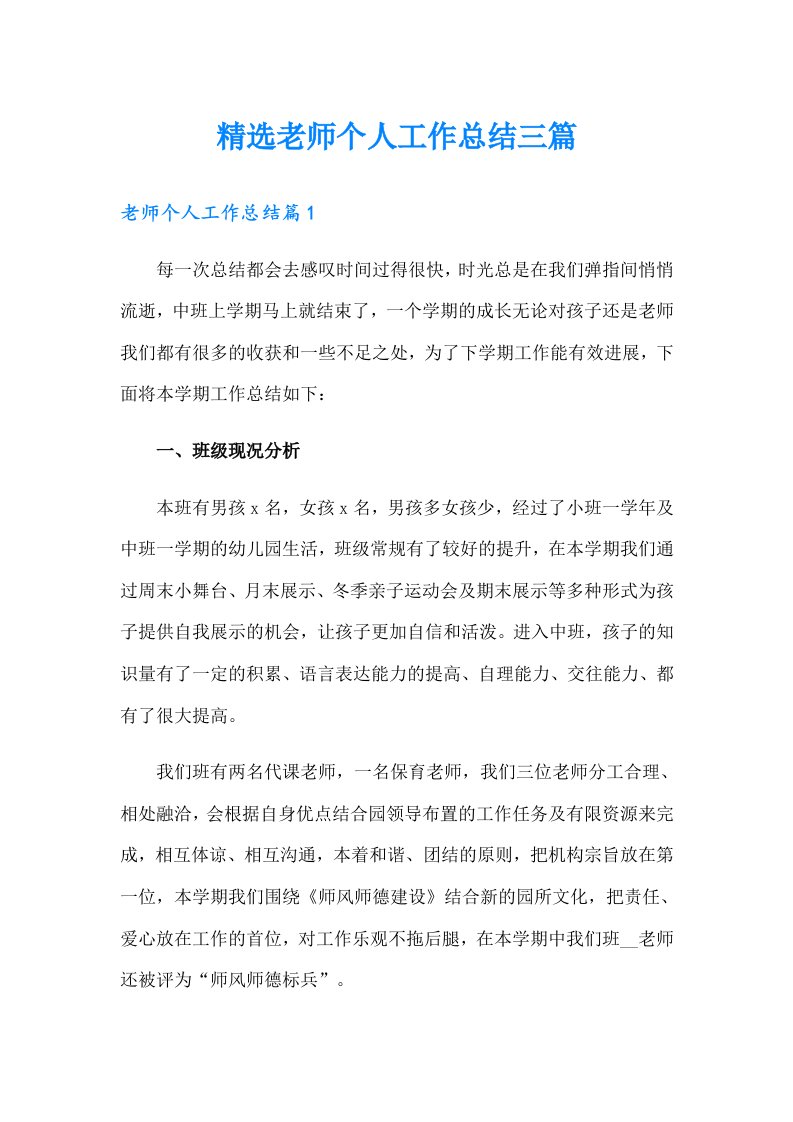 精选老师个人工作总结三篇