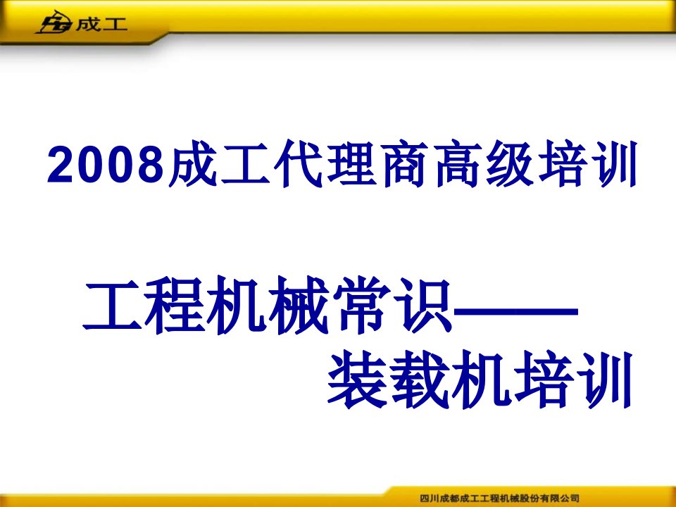 工程机械常识装载机培训PPT课件