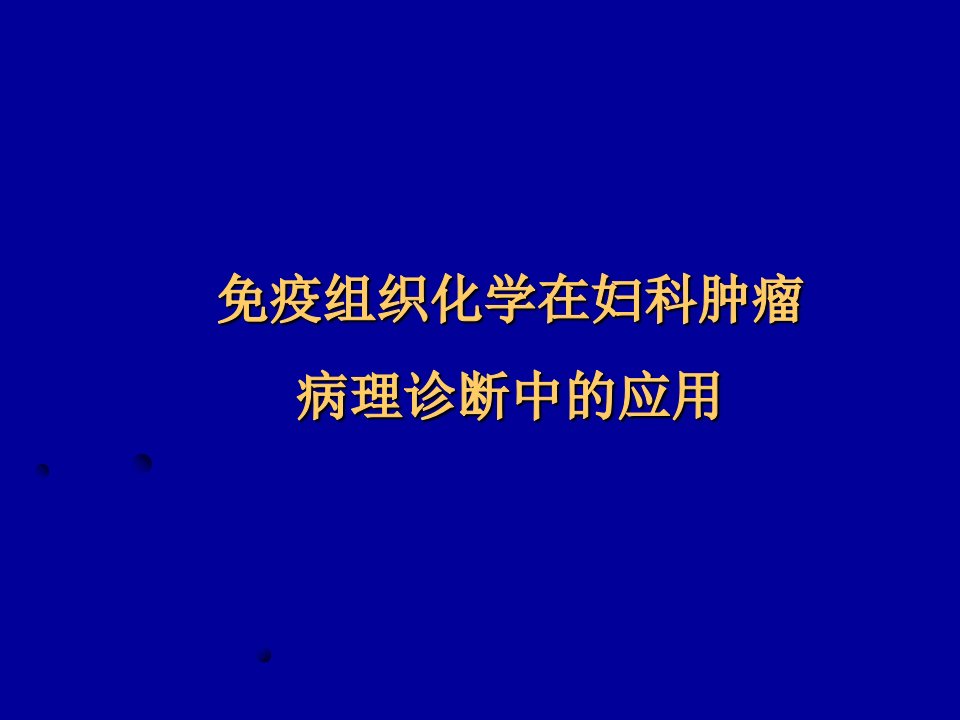 免疫组化在妇科肿瘤诊断中的应用课件