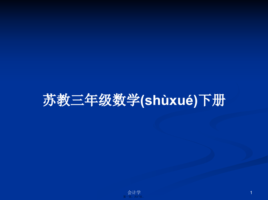 苏教三年级数学下册