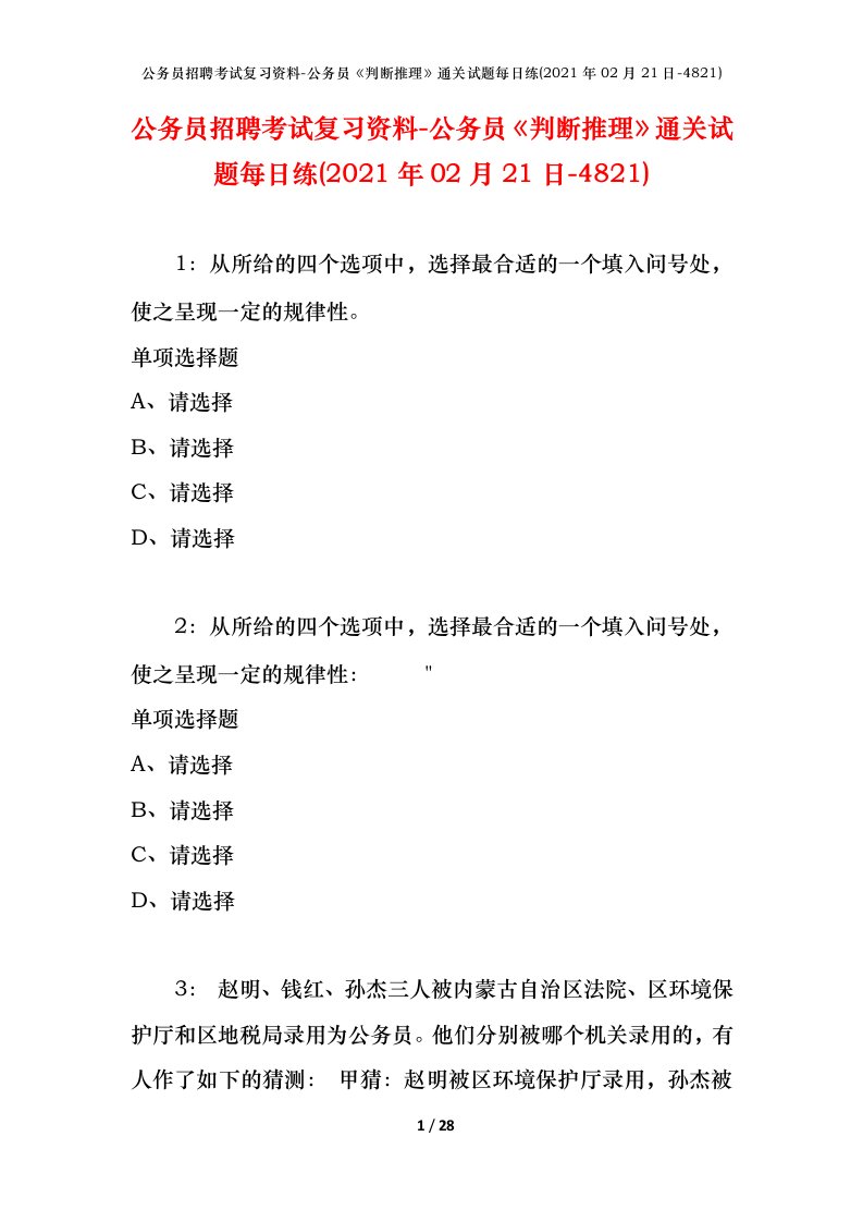 公务员招聘考试复习资料-公务员判断推理通关试题每日练2021年02月21日-4821