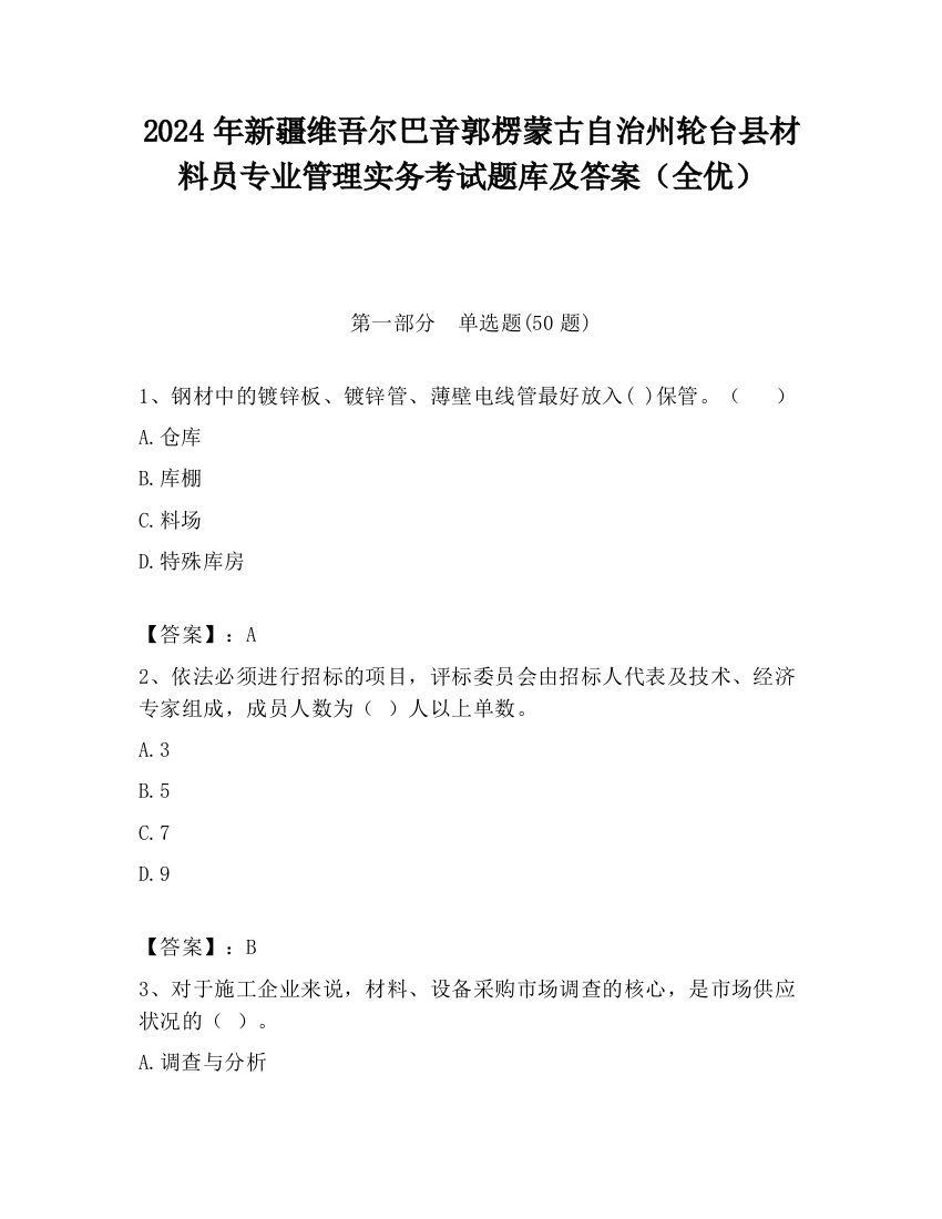 2024年新疆维吾尔巴音郭楞蒙古自治州轮台县材料员专业管理实务考试题库及答案（全优）