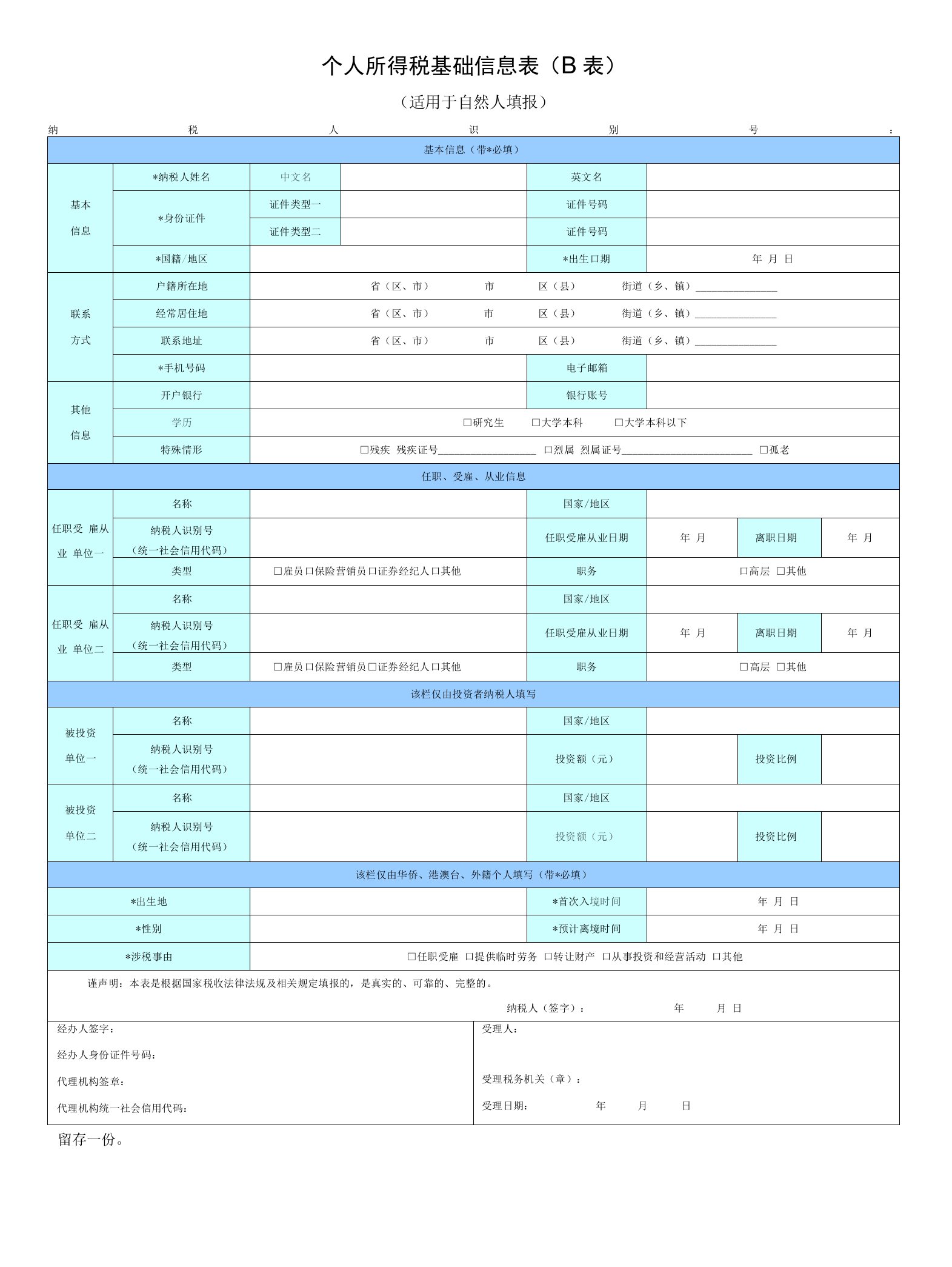 《个人所得税基础信息表（B表）（适用于自然人填报）