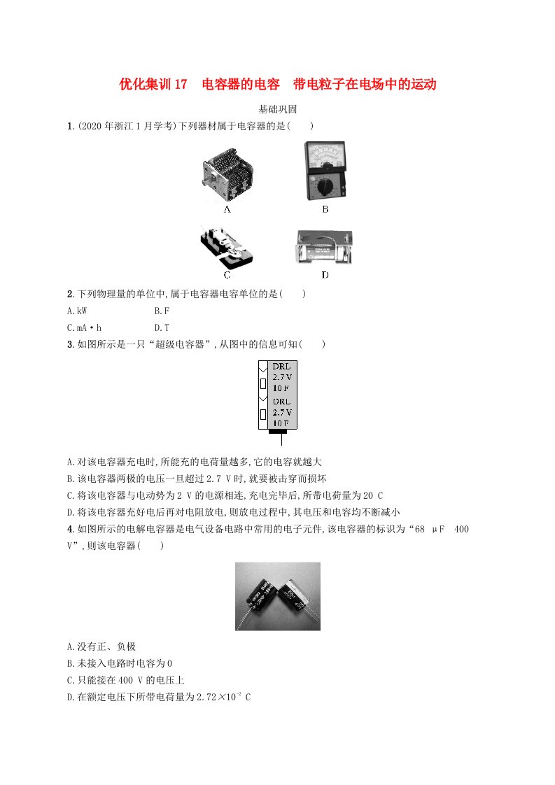 2023高考物理基础知识综合复习优化集训17电容器的电容带电粒子在电场中的运动