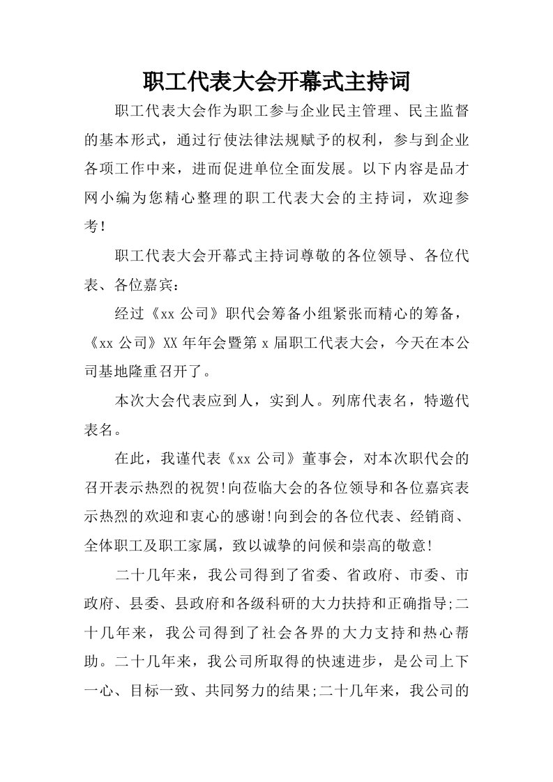 职工代表大会开幕式主持词.doc