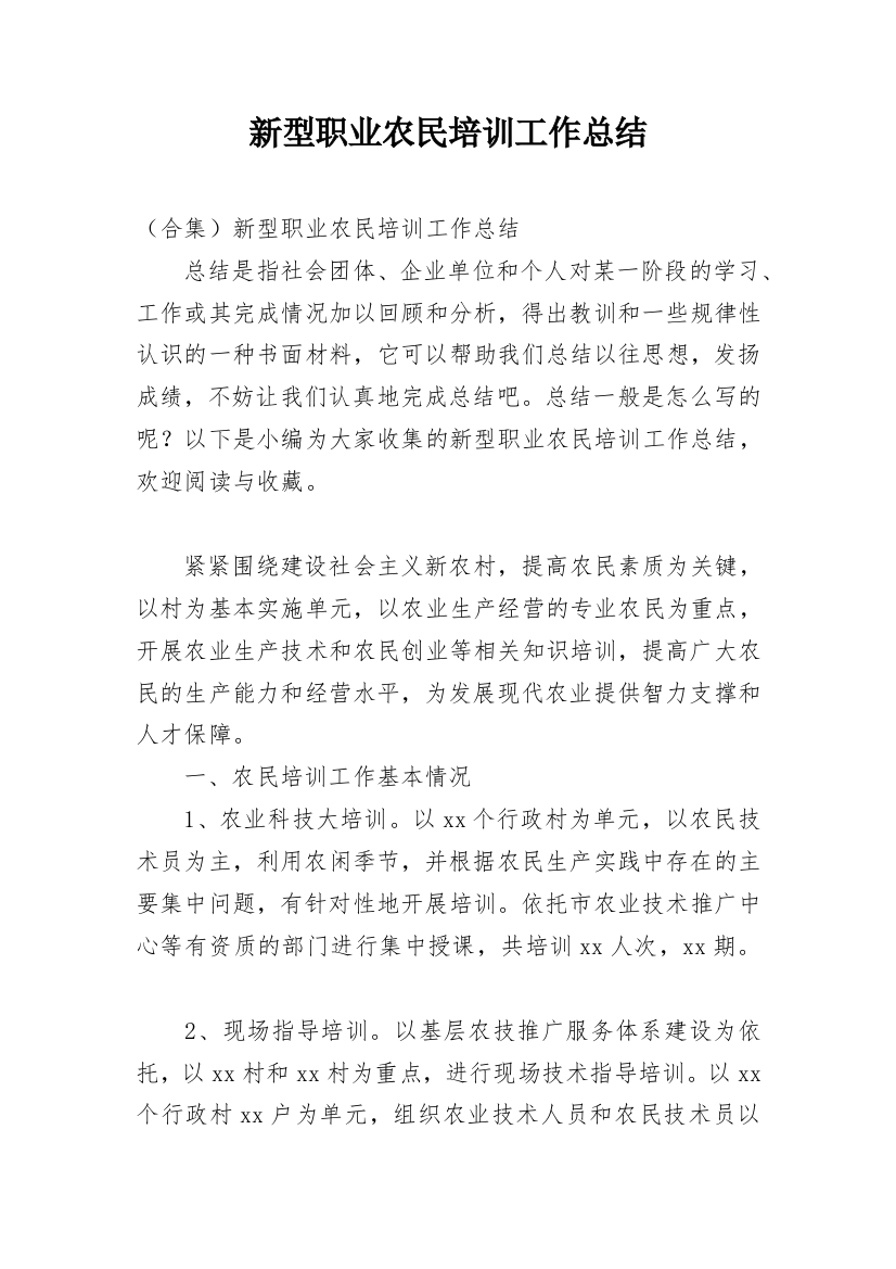 新型职业农民培训工作总结_1