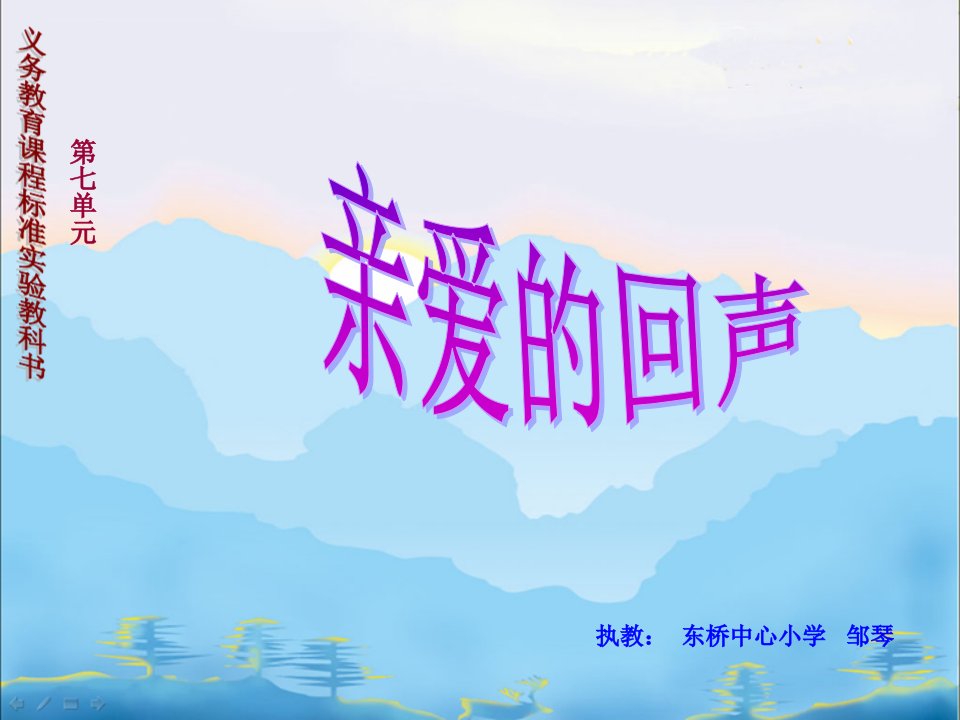 《《亲爱的回声》课件》小学音乐苏少版四年级上册