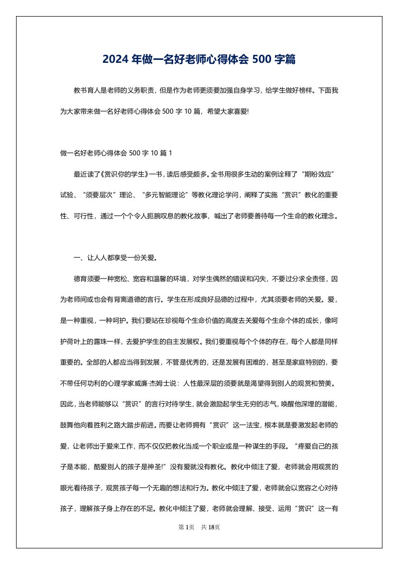 2024年做一名好老师心得体会500字篇