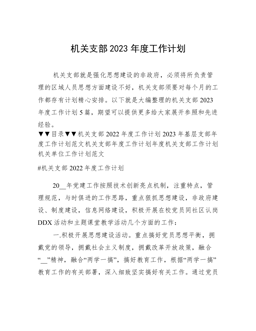 机关支部2023年度工作计划