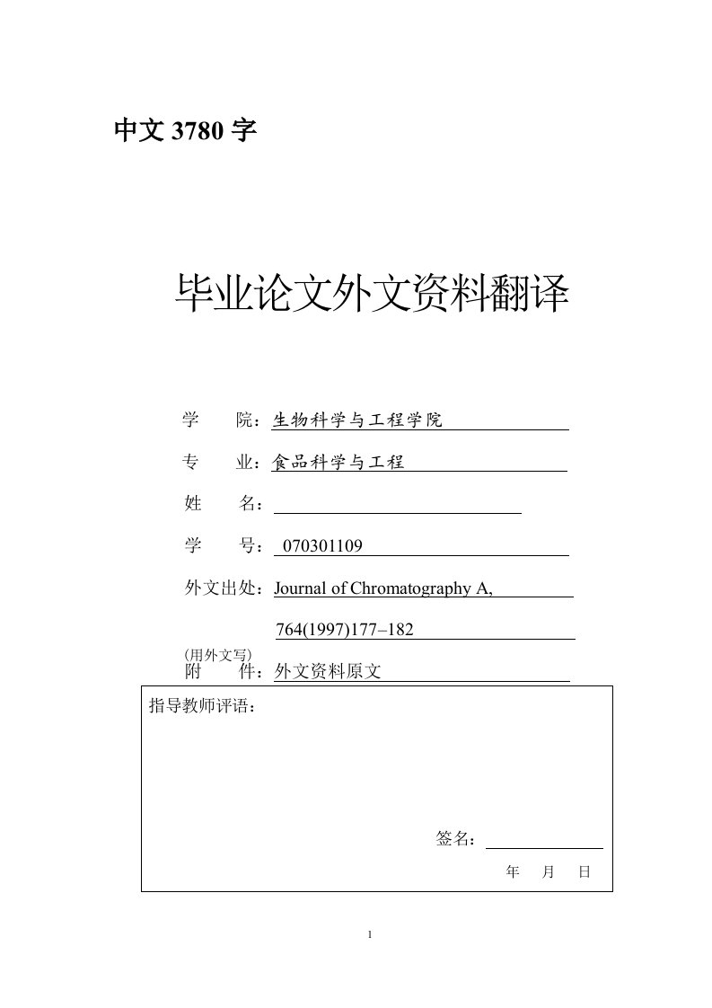 食品科学与工程外文翻译--高效液相色谱-电化学检测法在检测油脂中高级脂肪酸的应用（译文）-其他专业