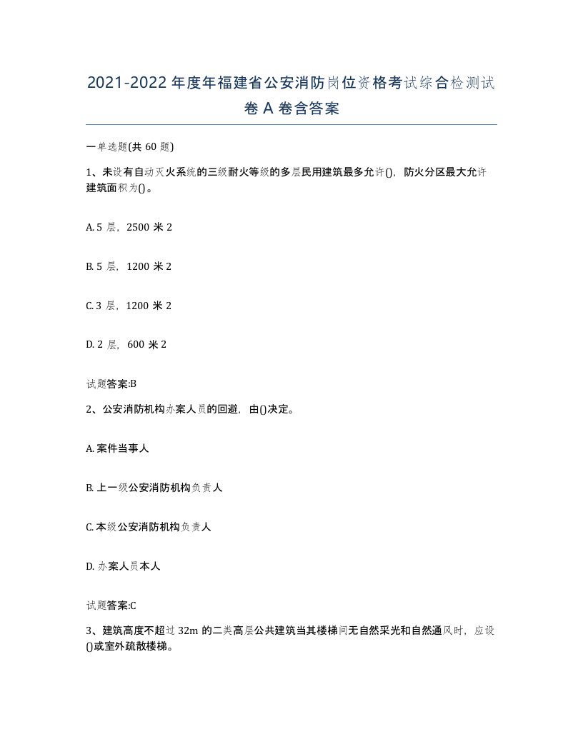 2021-2022年度年福建省公安消防岗位资格考试综合检测试卷A卷含答案