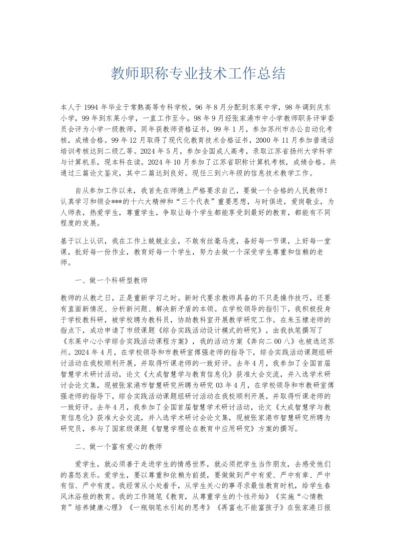 总结报告教师职称专业技术工作总结