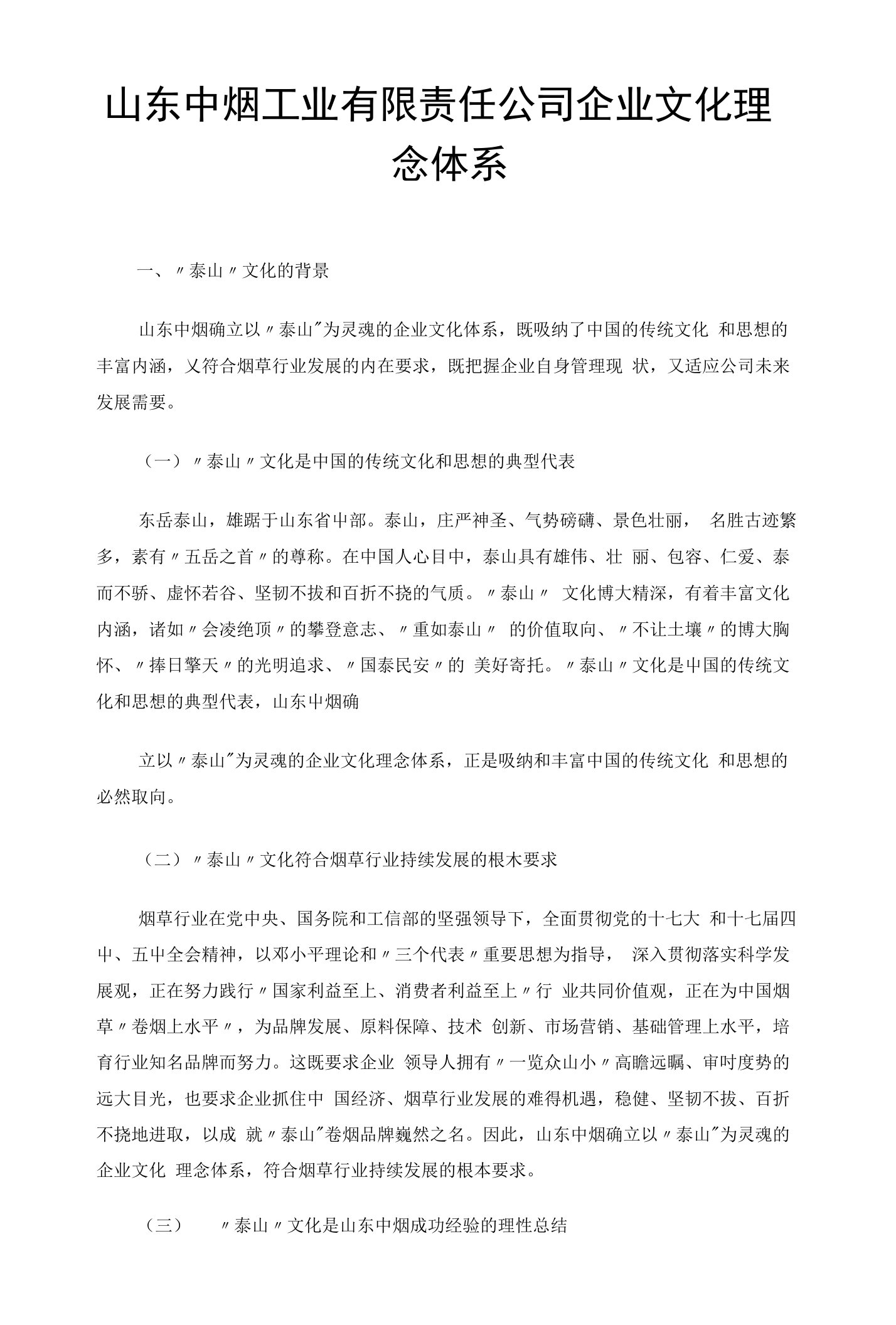 山东中烟工业有限责任公司企业文化理念体系