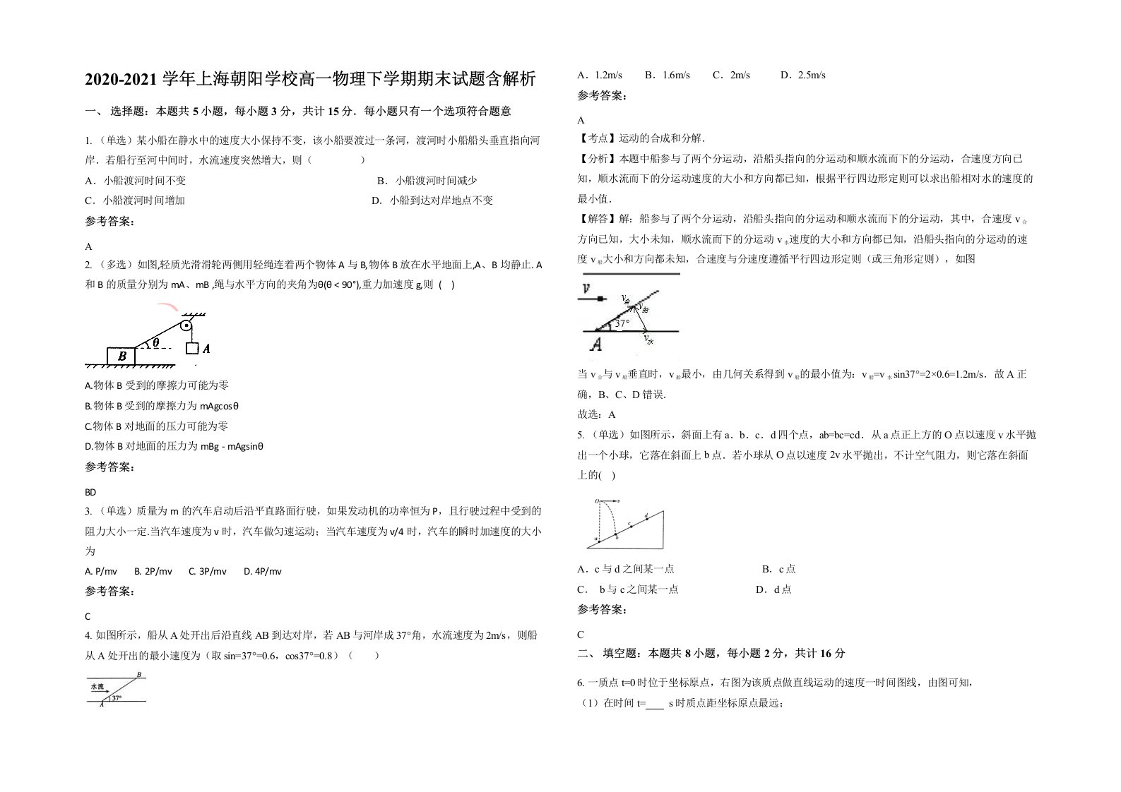 2020-2021学年上海朝阳学校高一物理下学期期末试题含解析