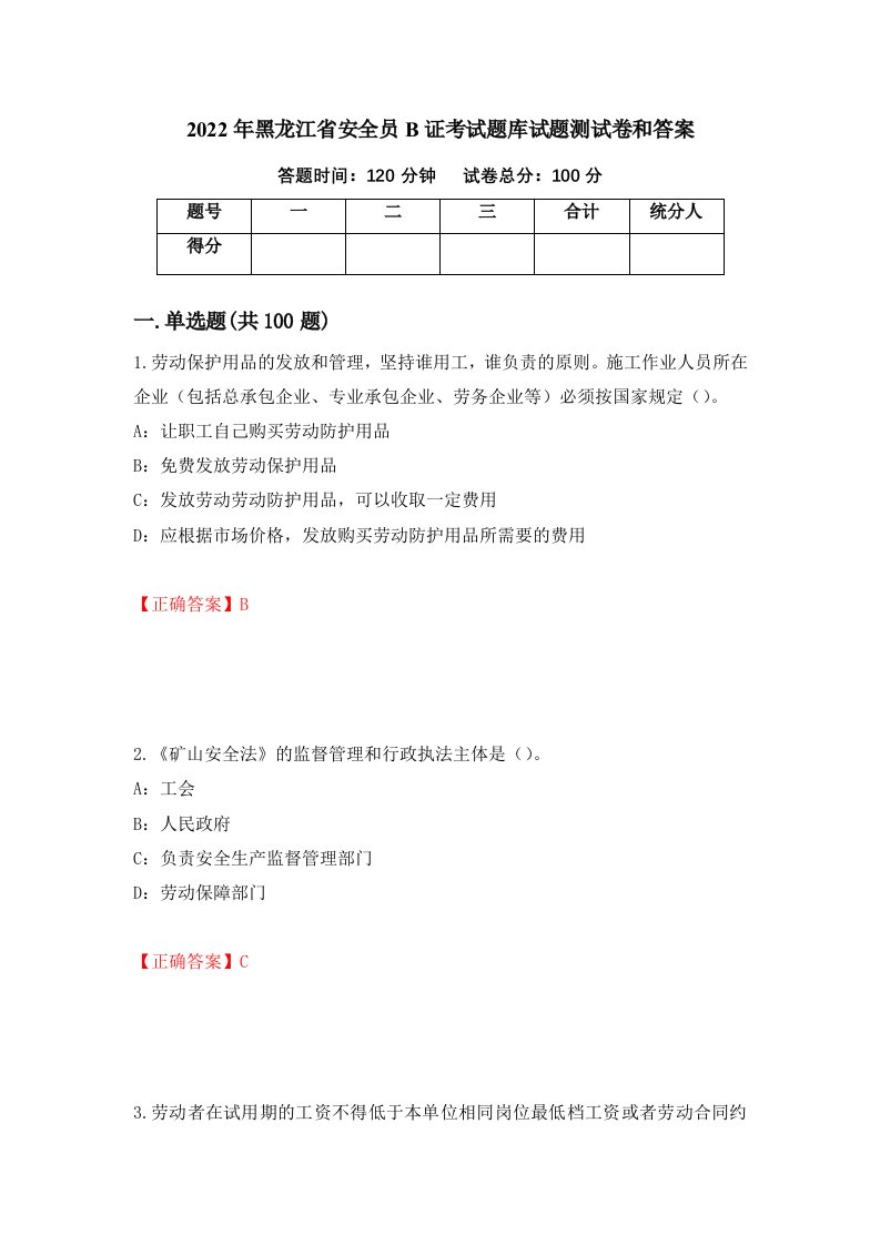 2022年黑龙江省安全员B证考试题库试题测试卷和答案第31版