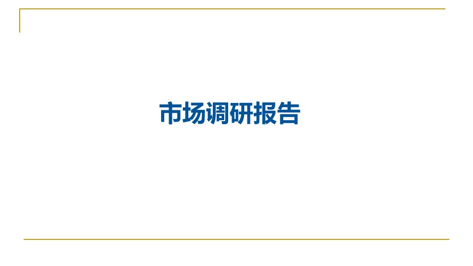 《市场调研报告》PPT课件