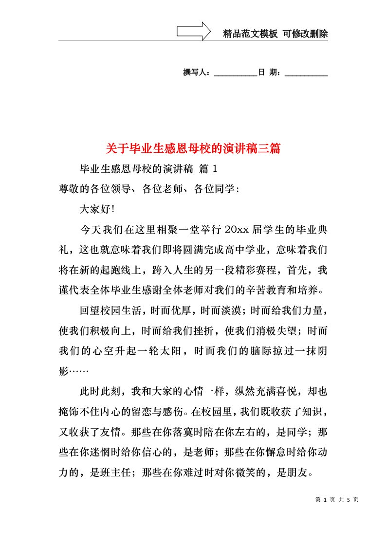 关于毕业生感恩母校的演讲稿三篇