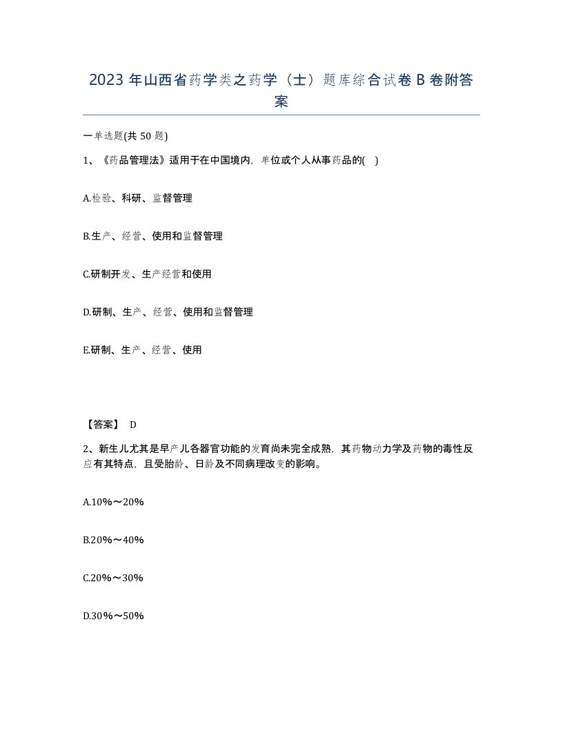 2023年山西省药学类之药学士题库综合试卷B卷附答案