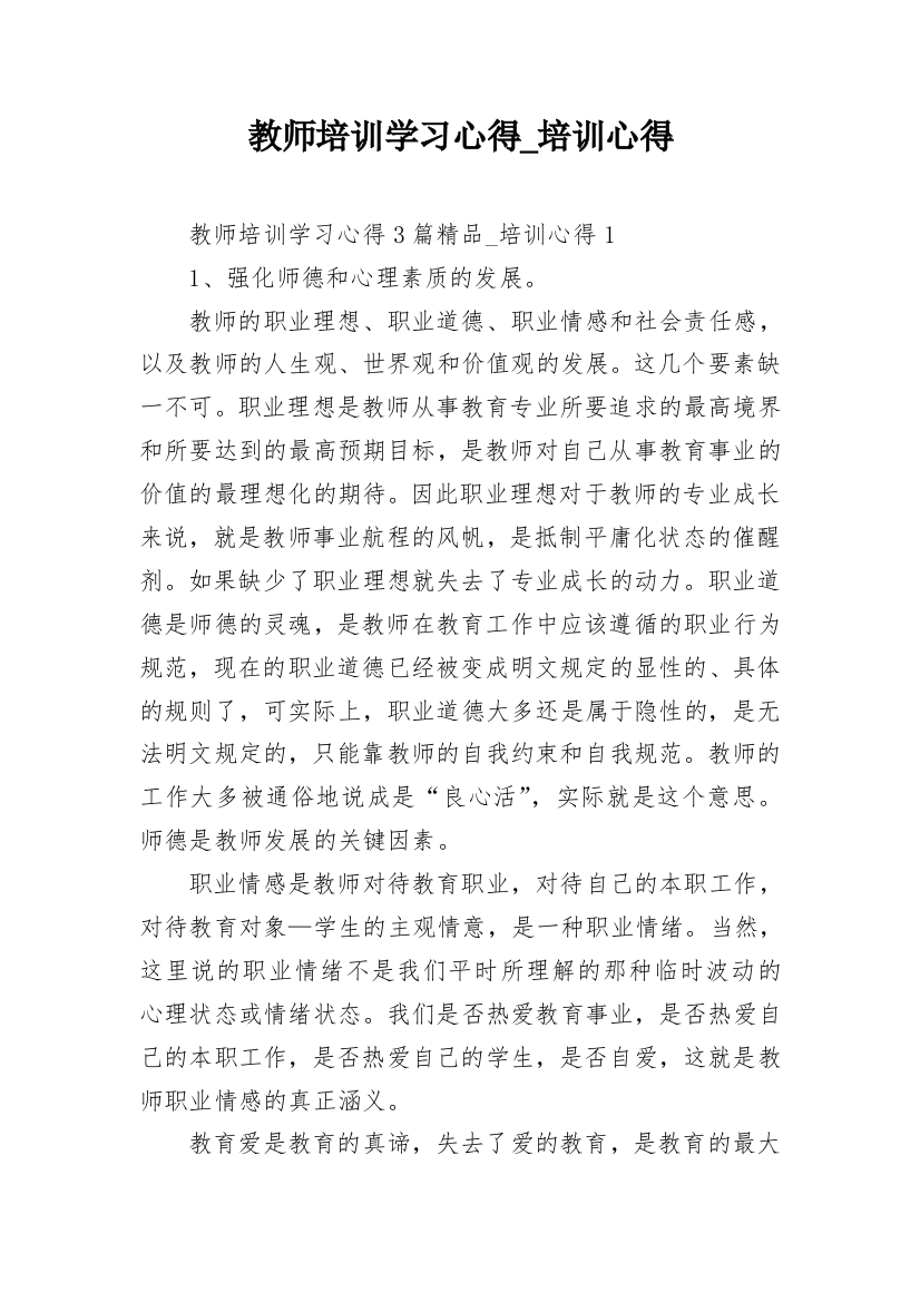 教师培训学习心得_培训心得