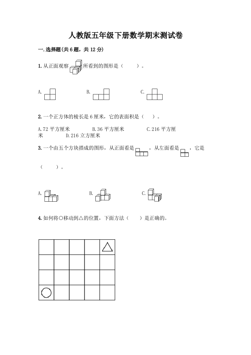 人教版五年级下册数学期末测试卷(巩固)