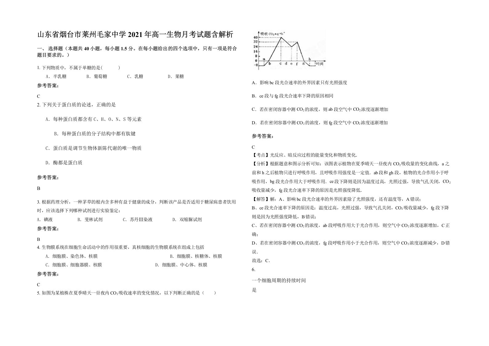 山东省烟台市莱州毛家中学2021年高一生物月考试题含解析