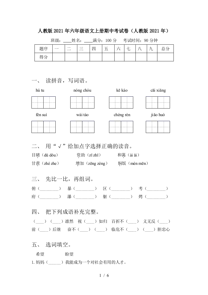 人教版2021年六年级语文上册期中考试卷(人教版2021年)