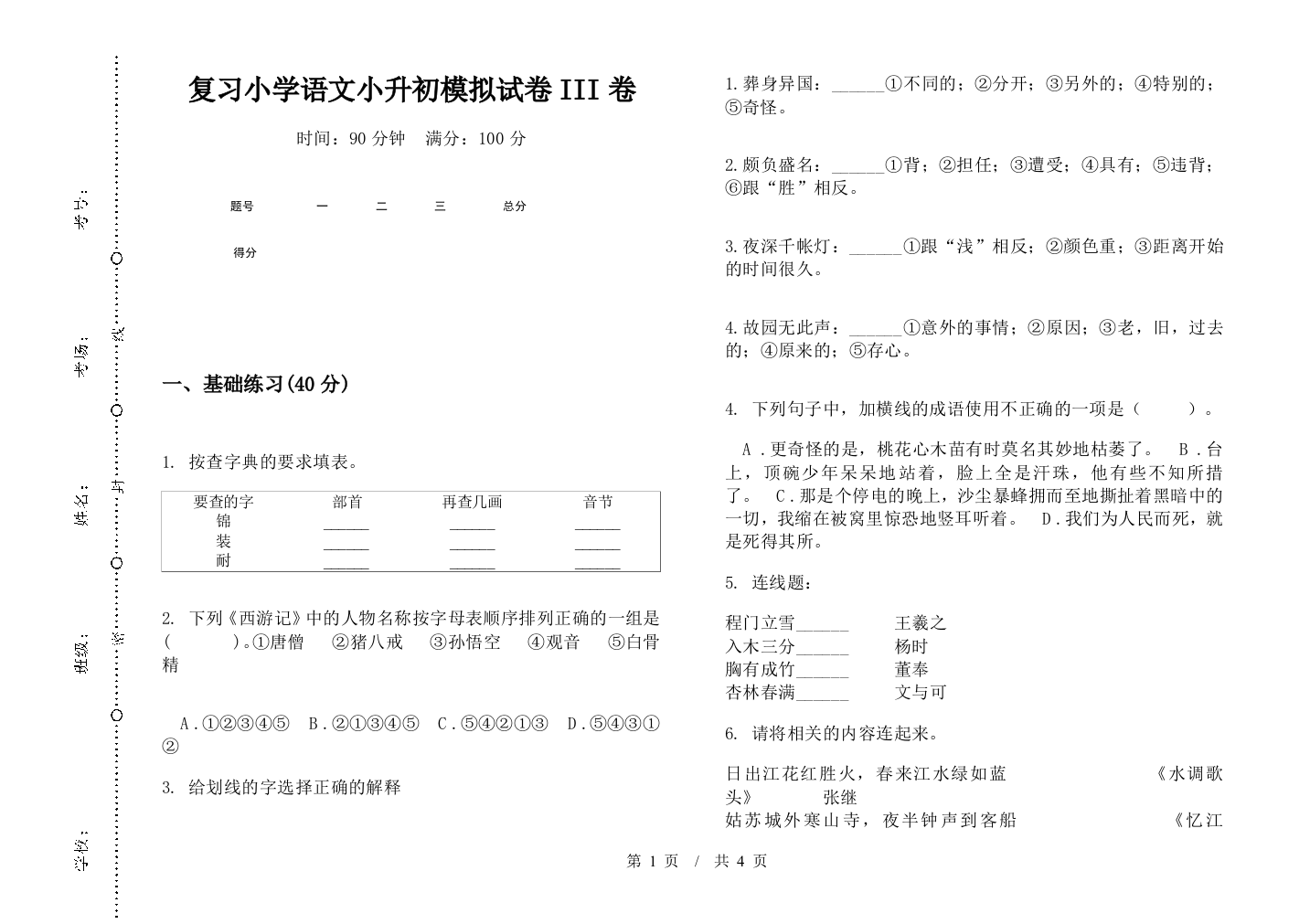 复习小学语文小升初模拟试卷III卷