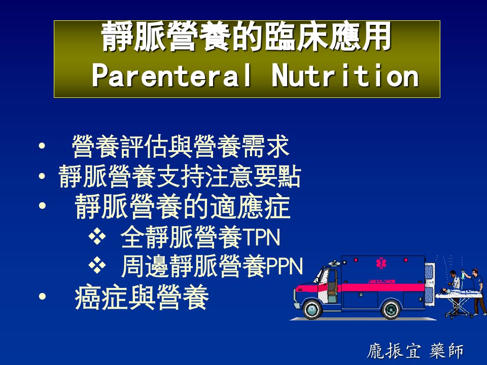 静脉营养的临床应用