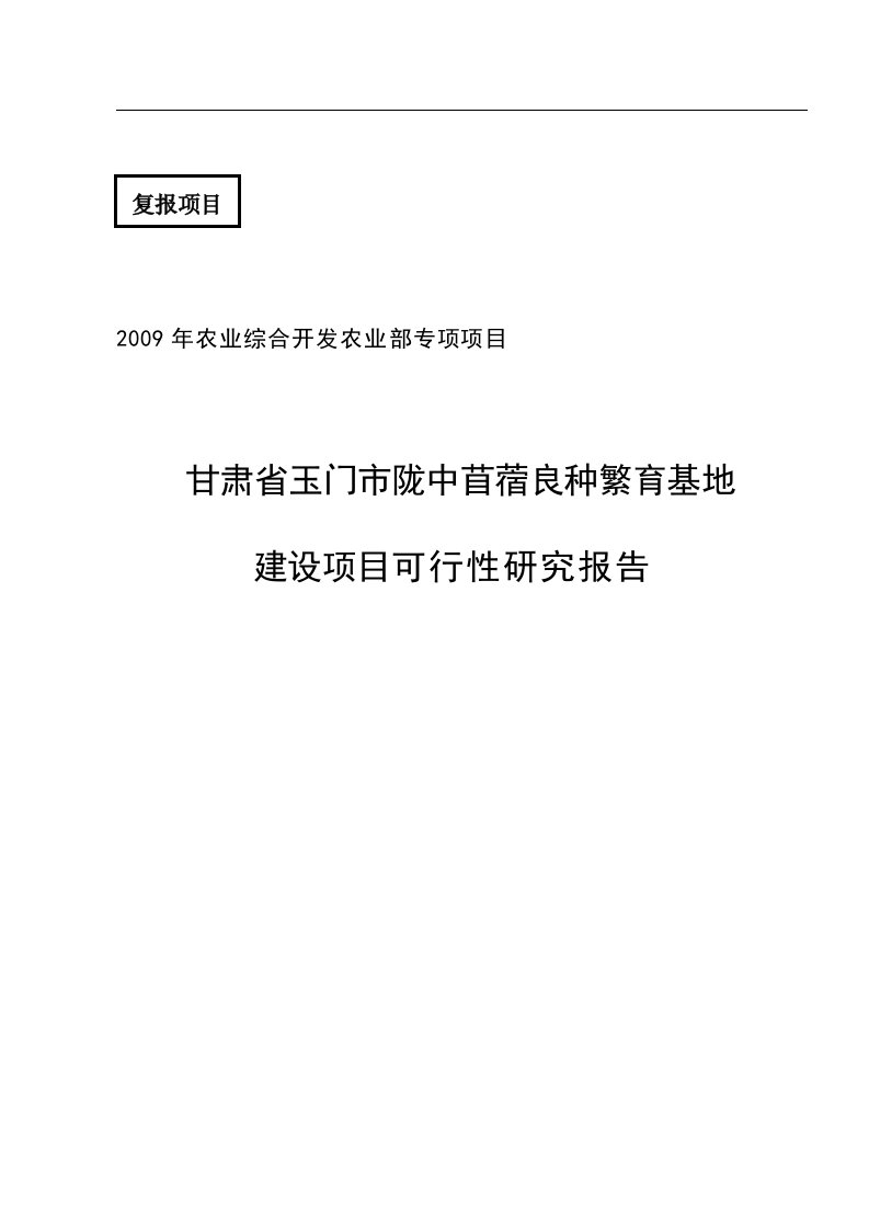 2009年农业综合开发农业部专项项目甘肃省玉门市陇中苜蓿良种繁育基地建设项目可行性研究报告