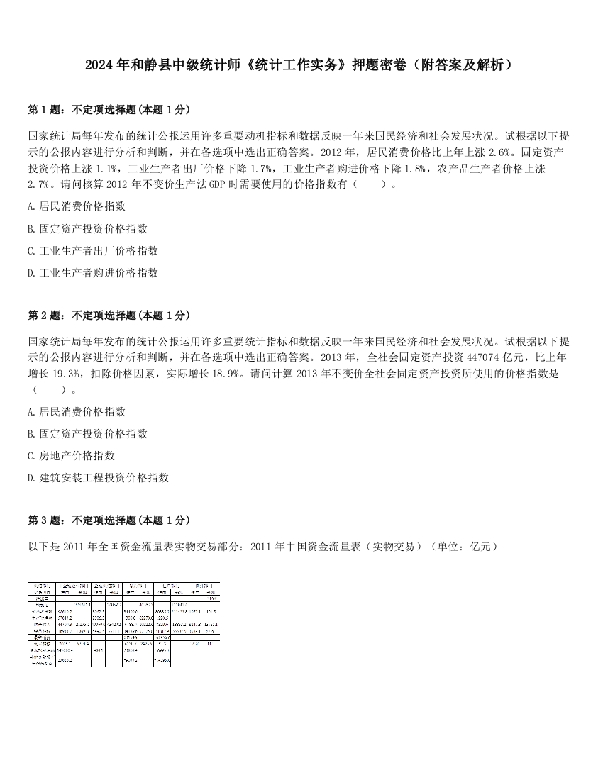 2024年和静县中级统计师《统计工作实务》押题密卷（附答案及解析）