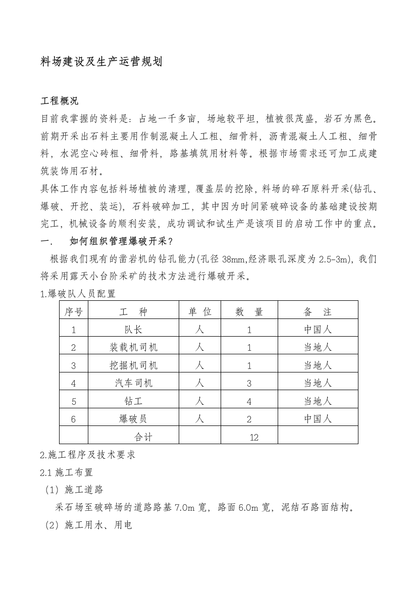 采石料场建设和生产运营规划