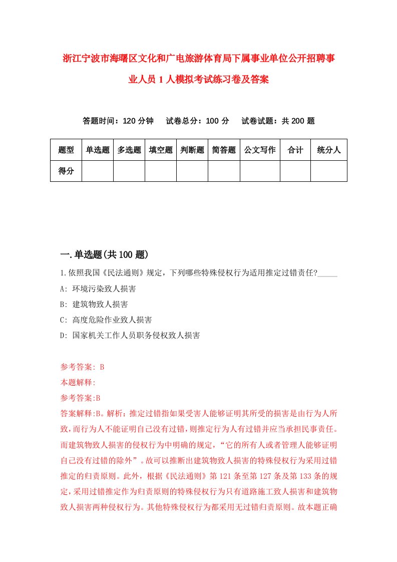 浙江宁波市海曙区文化和广电旅游体育局下属事业单位公开招聘事业人员1人模拟考试练习卷及答案8