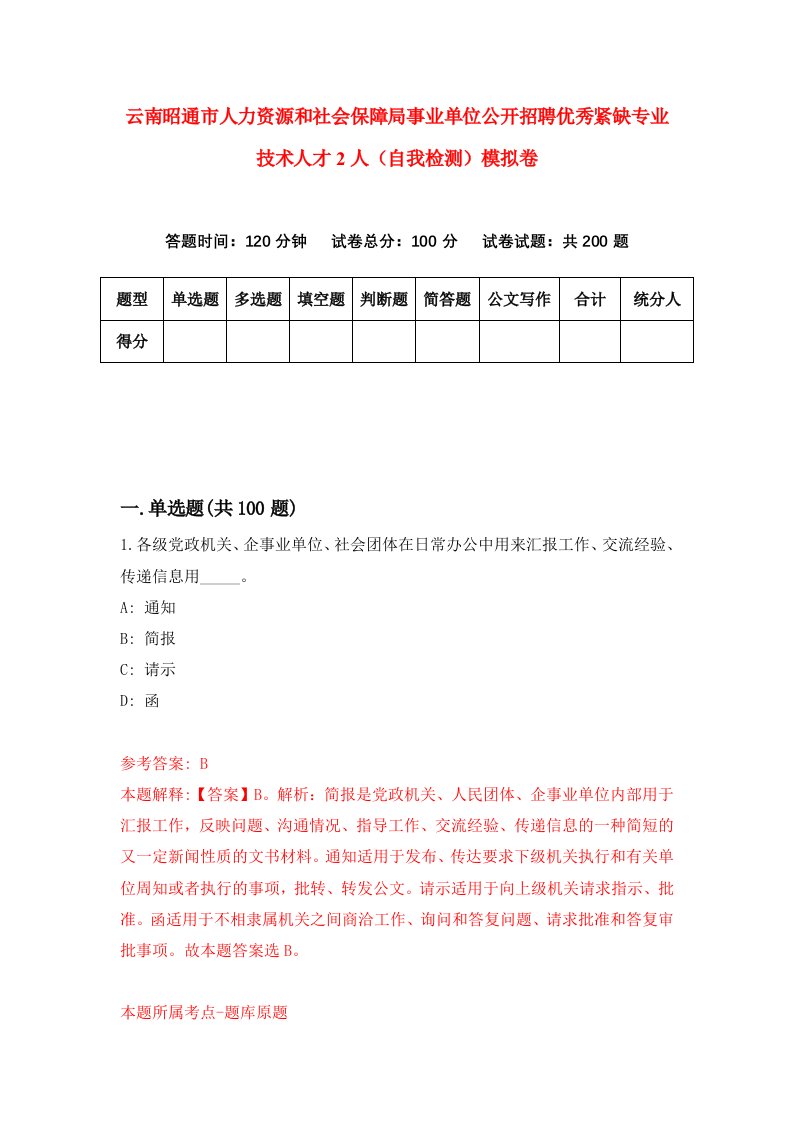 云南昭通市人力资源和社会保障局事业单位公开招聘优秀紧缺专业技术人才2人自我检测模拟卷第7套