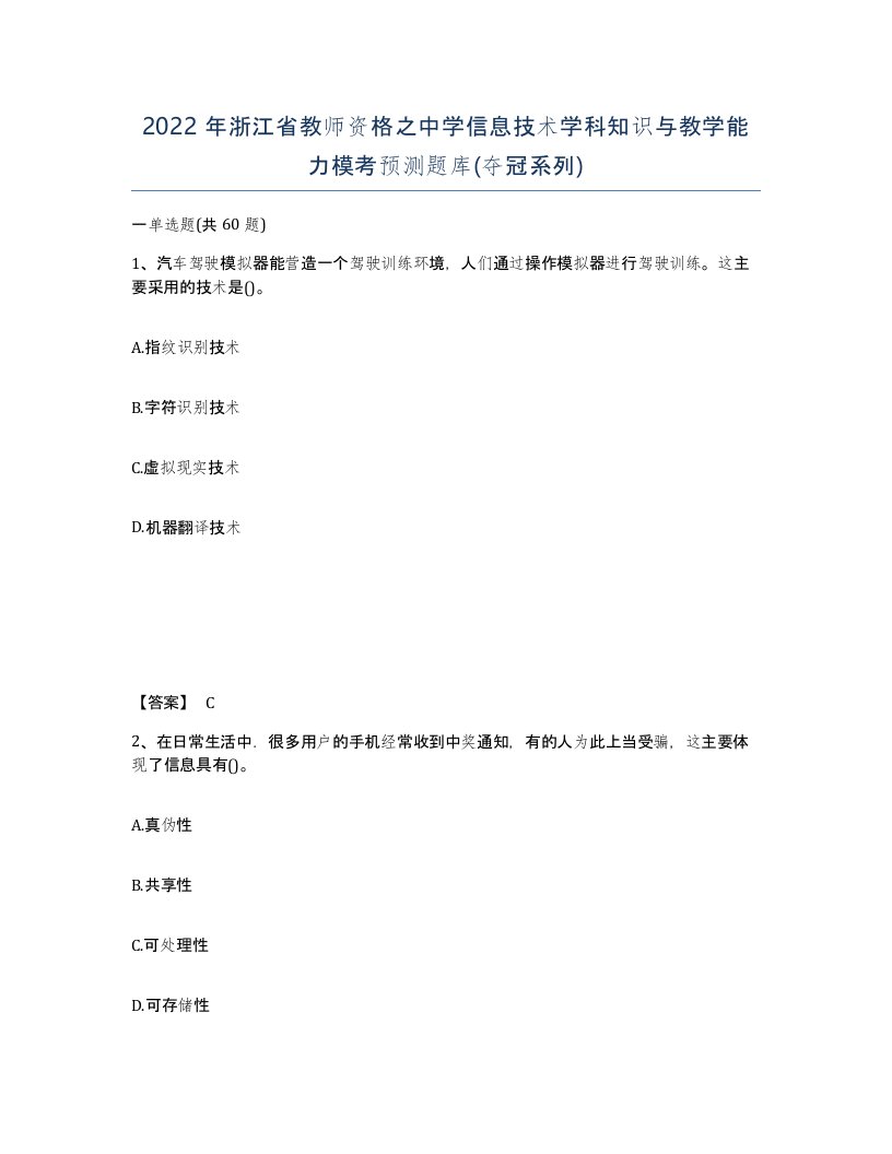 2022年浙江省教师资格之中学信息技术学科知识与教学能力模考预测题库夺冠系列