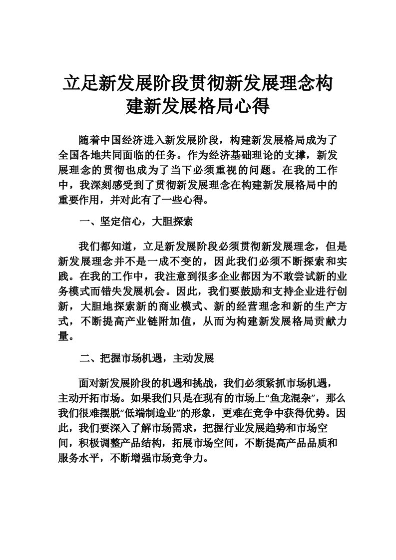 学习《把握新发展阶段贯彻新发展理念构建新发展格局》心得体会资源