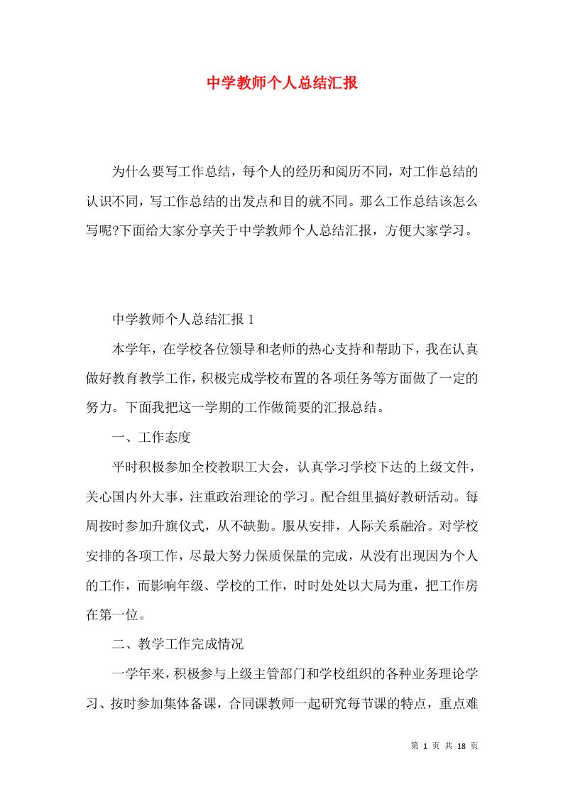 中学教师个人总结汇报