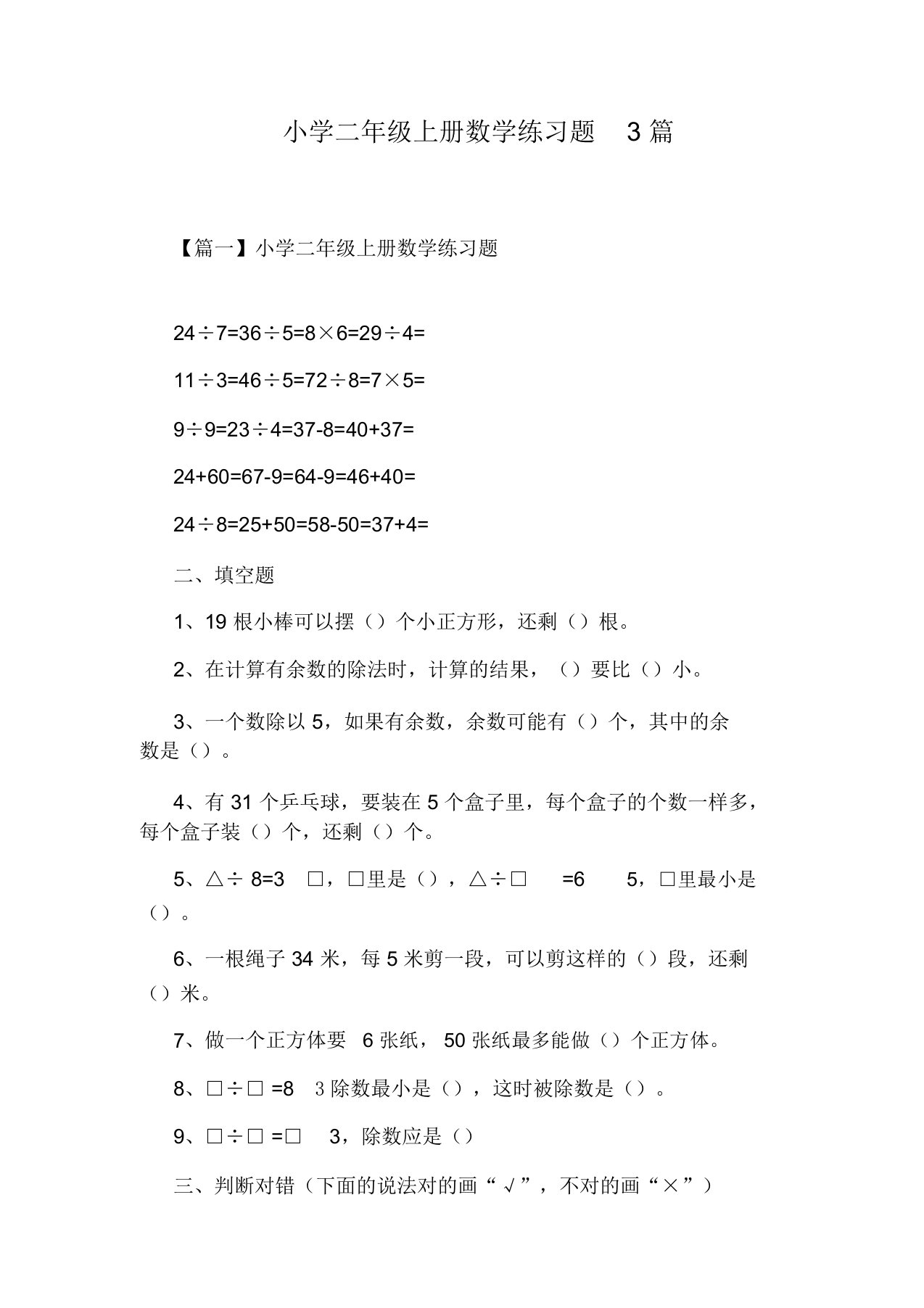 小学二年级上册数学练习题3篇