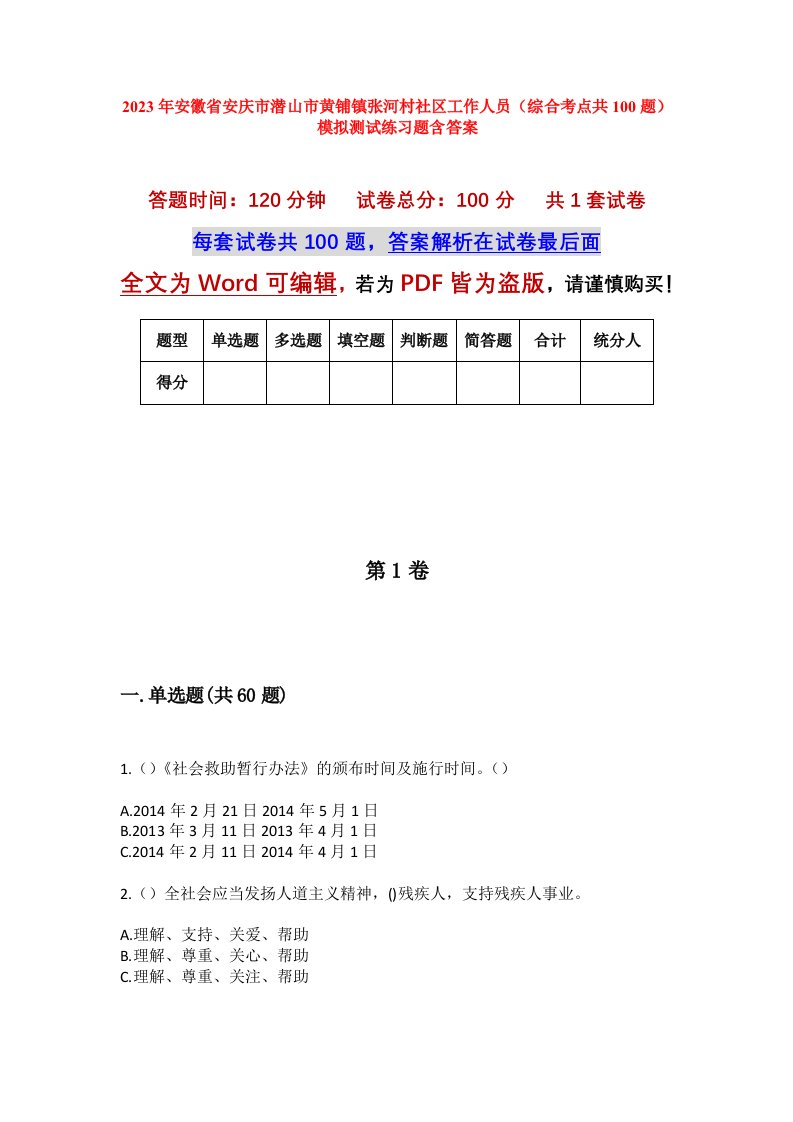 2023年安徽省安庆市潜山市黄铺镇张河村社区工作人员综合考点共100题模拟测试练习题含答案