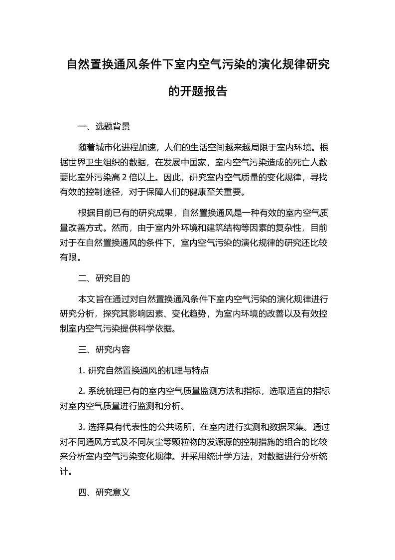 自然置换通风条件下室内空气污染的演化规律研究的开题报告