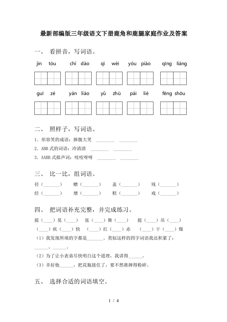 最新部编版三年级语文下册鹿角和鹿腿家庭作业及答案