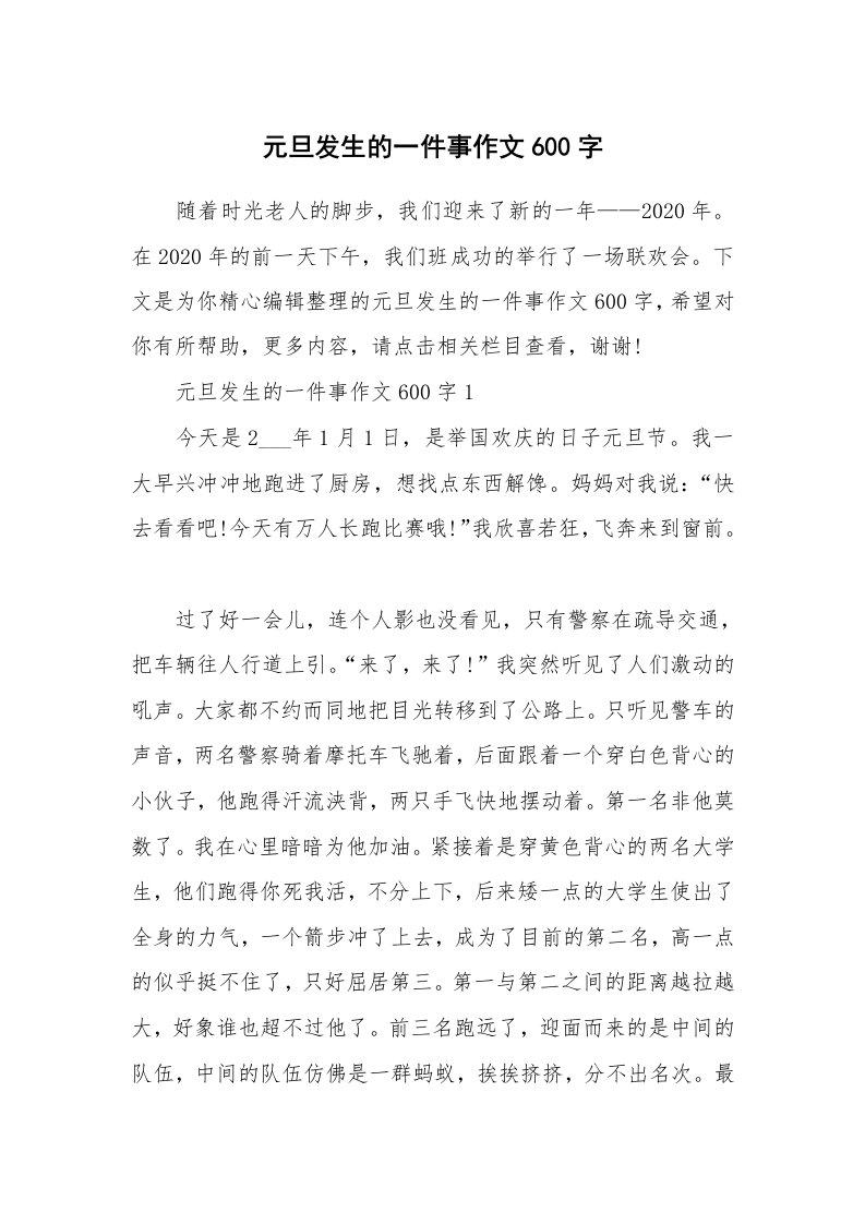 元旦发生的一件事作文600字