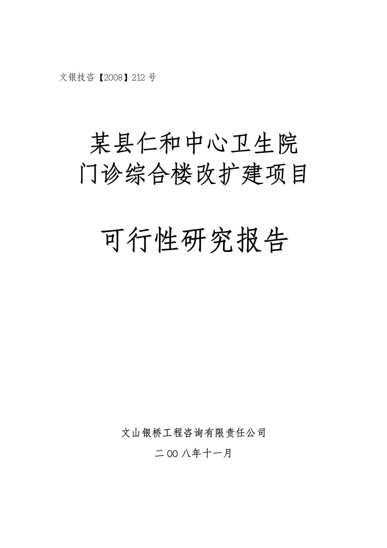 【经管类】某县仁和中心卫生院门诊综合楼改扩建项目可行性研究报告(DOC)