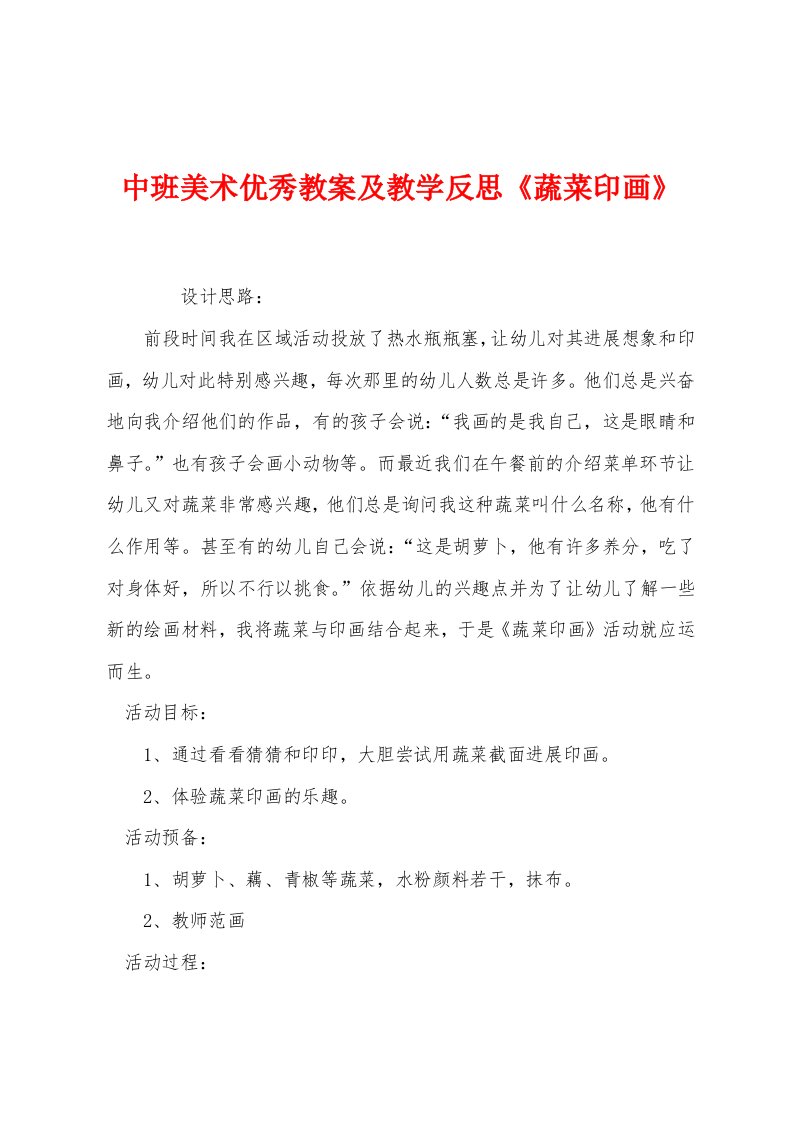 中班美术优秀教案及教学反思《蔬菜印画》