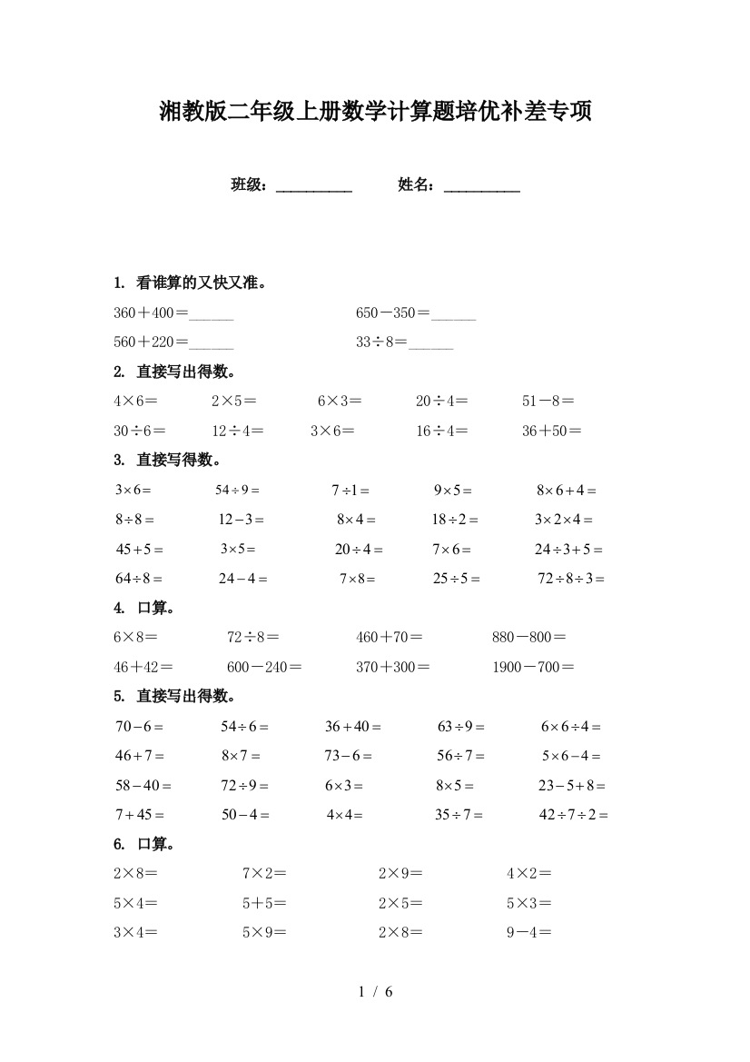 湘教版二年级上册数学计算题培优补差专项