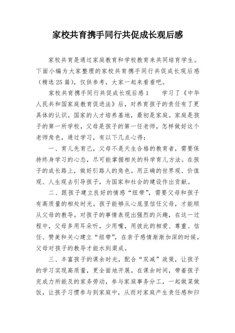 家校共育携手同行共促成长观后感精选