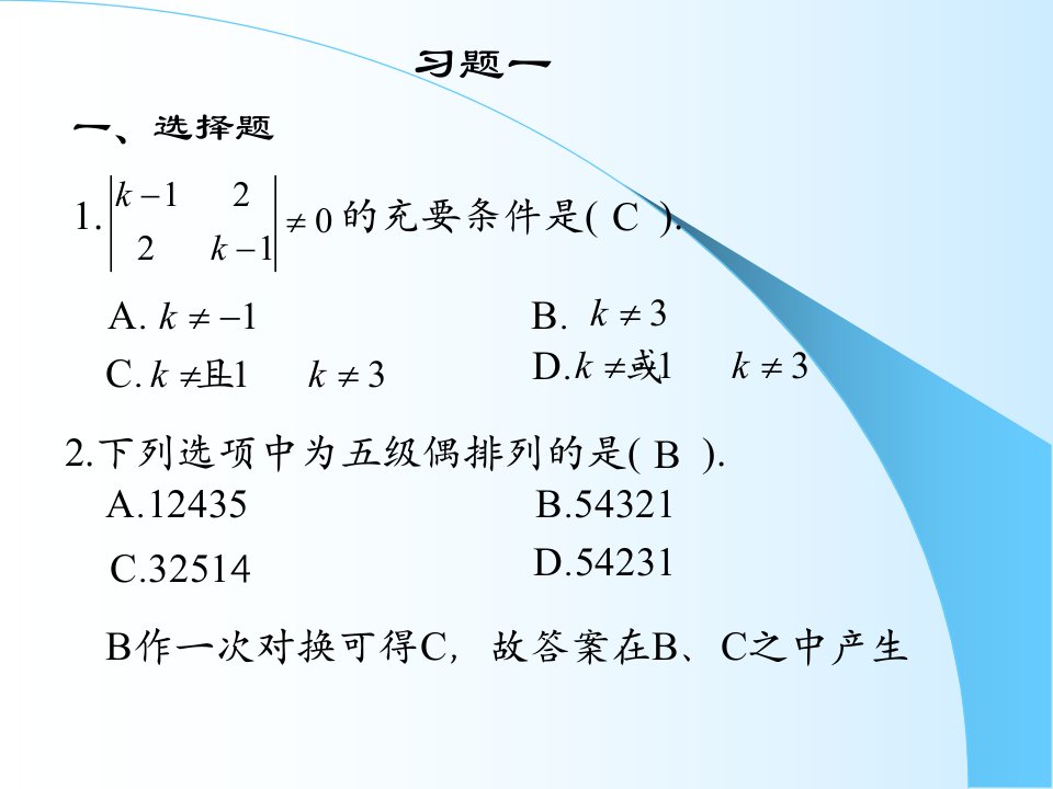 线性代数复习资料第一章习题答案与提示