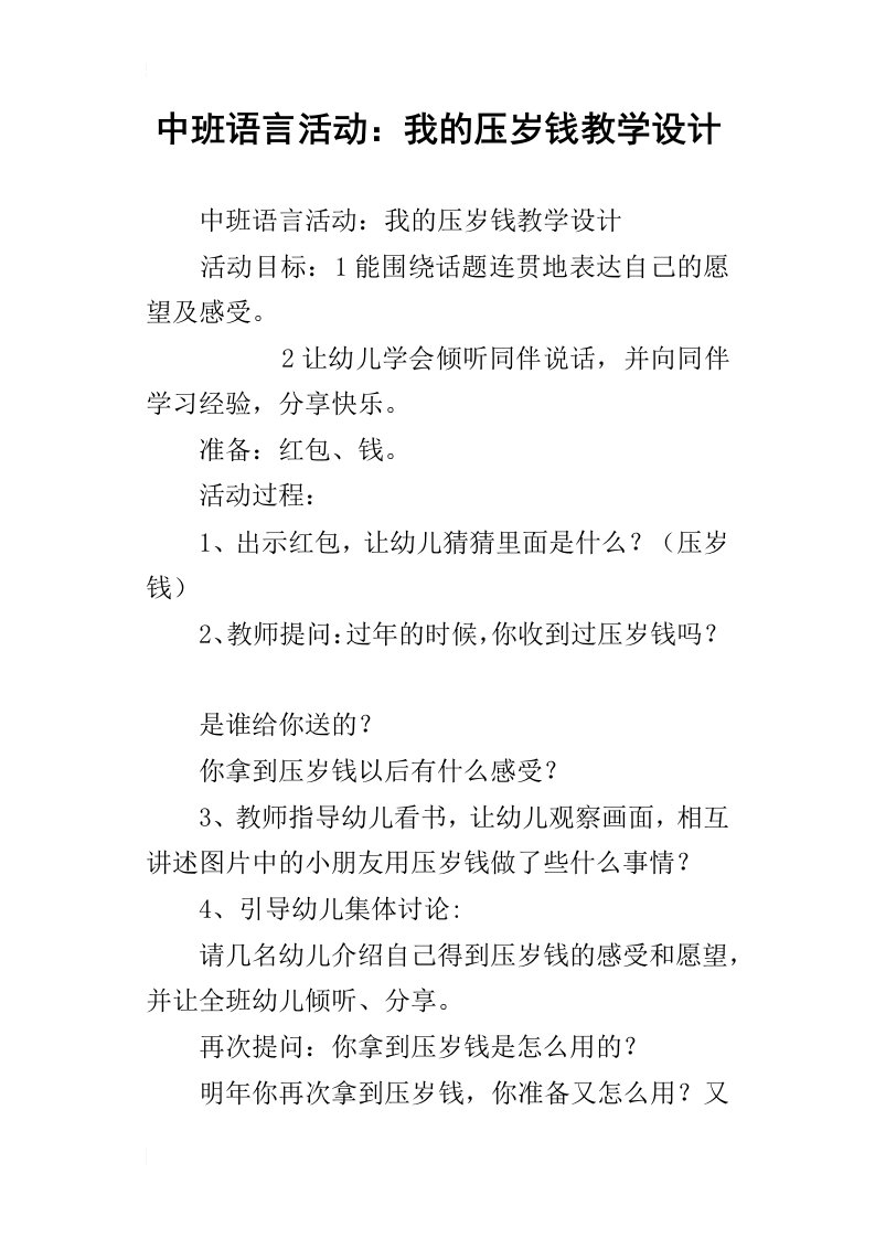 中班语言活动：我的压岁钱教学设计