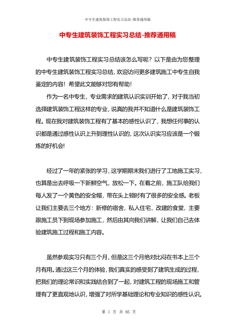 中专生建筑装饰工程实习总结