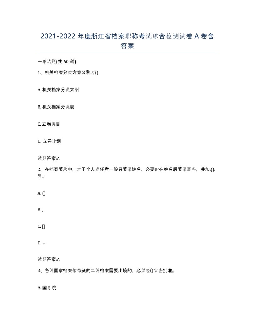 2021-2022年度浙江省档案职称考试综合检测试卷A卷含答案